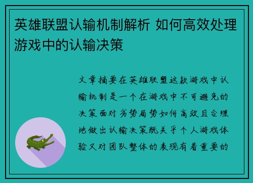 英雄联盟认输机制解析 如何高效处理游戏中的认输决策