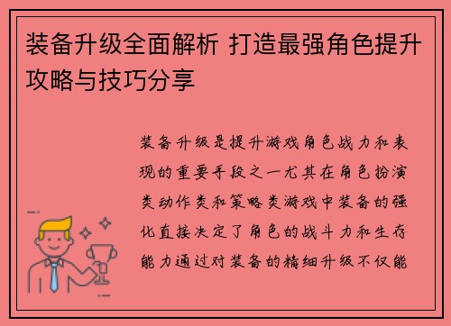 装备升级全面解析 打造最强角色提升攻略与技巧分享 装备升级全面解析 打造最强角色提升攻略与技巧分享