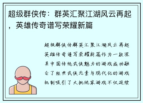 超级群侠传:群英汇聚江湖风云再起,英雄传奇谱写荣耀新篇 超级群侠传:群英汇聚江湖风云再起,英雄传奇谱写荣耀新篇