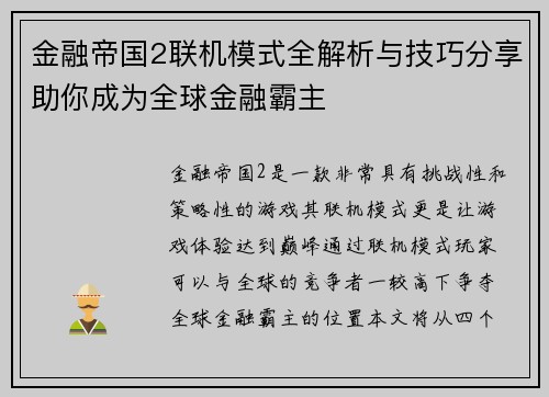 金融帝国2联机模式全解析与技巧分享助你成为全球金融霸主