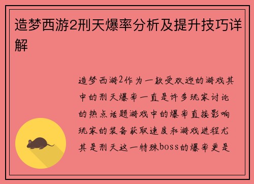 造梦西游2刑天爆率分析及提升技巧详解 造梦西游2刑天爆率分析及提升技巧详解