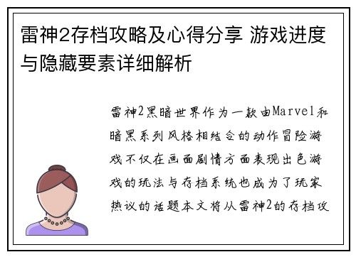 雷神2存档攻略及心得分享 游戏进度与隐藏要素详细解析