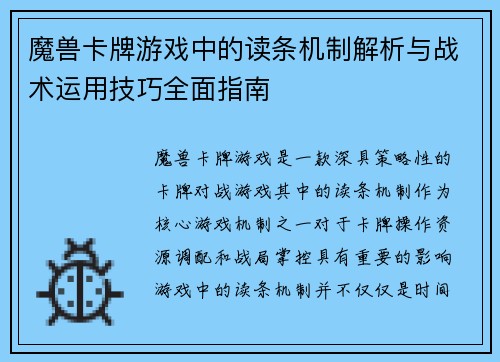 魔兽卡牌游戏中的读条机制解析与战术运用技巧全面指南