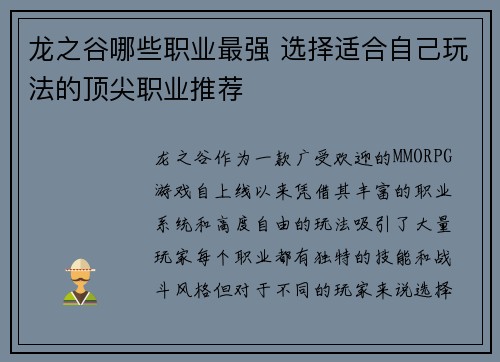 龙之谷哪些职业最强 选择适合自己玩法的顶尖职业推荐