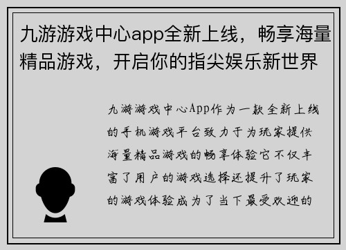 九游游戏中心app全新上线，畅享海量精品游戏，开启你的指尖娱乐新世界