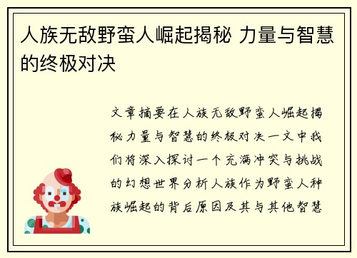 人族无敌野蛮人崛起揭秘 力量与智慧的终极对决 人族无敌野蛮人崛起揭秘 力量与智慧的终极对决