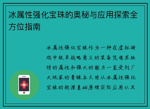 冰属性强化宝珠的奥秘与应用探索全方位指南
