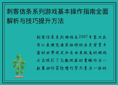 刺客信条系列游戏基本操作指南全面解析与技巧提升方法