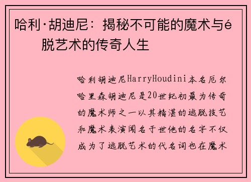 哈利·胡迪尼:揭秘不可能的魔术与逃脱艺术的传奇人生 哈利·胡迪尼:揭秘不可能的魔术与逃脱艺术的传奇人生