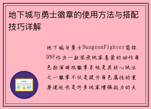 地下城与勇士徽章的使用方法与搭配技巧详解