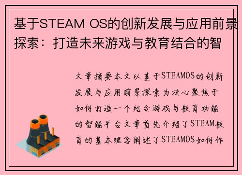基于STEAM OS的创新发展与应用前景探索:打造未来游戏与教育结合的智能平台 基于STEAM OS的创新发展与应用前景探索:打造未来游戏与教育结合的智能平台