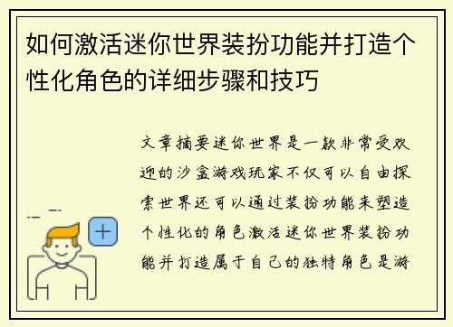 如何激活迷你世界装扮功能并打造个性化角色的详细步骤和技巧