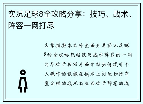 实况足球8全攻略分享:技巧、战术、阵容一网打尽 实况足球8全攻略分享:技巧、战术、阵容一网打尽