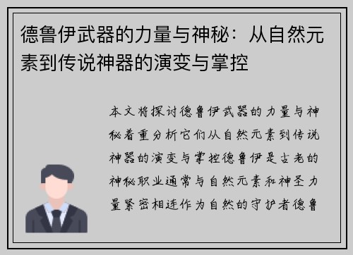 德鲁伊武器的力量与神秘：从自然元素到传说神器的演变与掌控