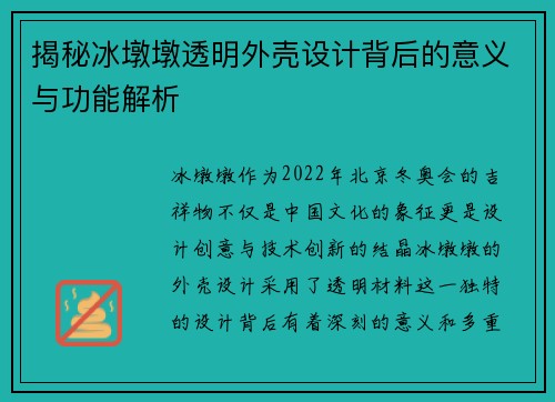 揭秘冰墩墩透明外壳设计背后的意义与功能解析